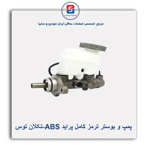 پمپ و بوستر ترمز کامل پراید ABS-تکلان توس