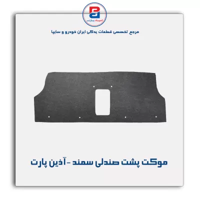 موکت پشت صندلی سمند -آذین پارت