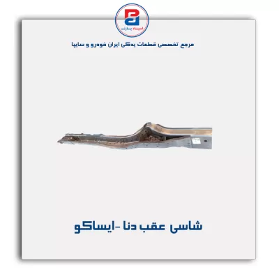 شاسی  عقب دنا -ایساکو