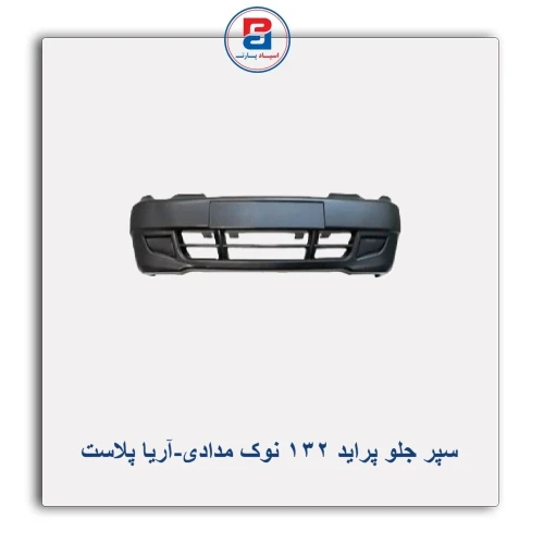 سپر جلو پراید 132 نوک مدادی-آریا پلاست