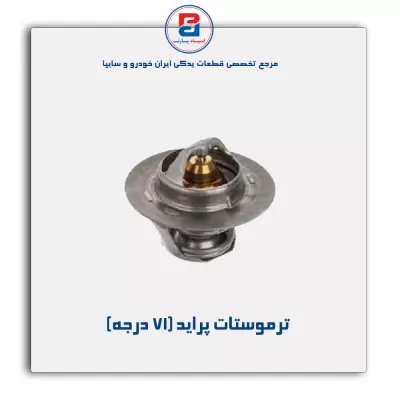 ترموستات پراید-پارس نیکان
