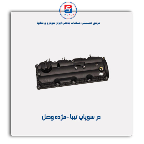 در سوپاپ تیبا -مژده وصل