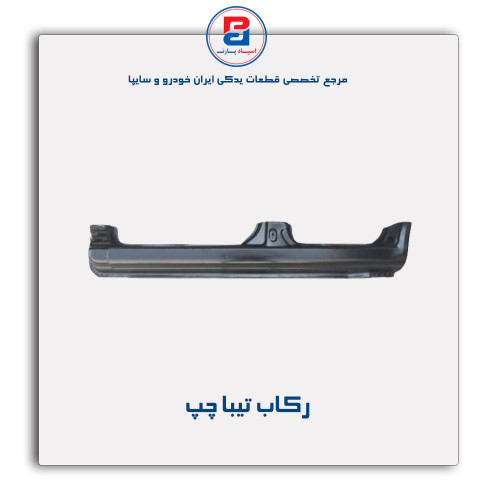 رکاب تیبا-همگام خودرو