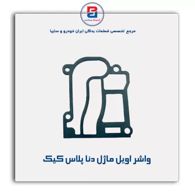 واشر اویل ماژل دنا پلاس کیک
