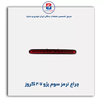چراغ ترمز سوم پژو 207 کروز