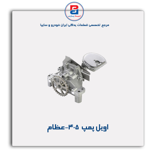 اویل پمپ  405-عظام
