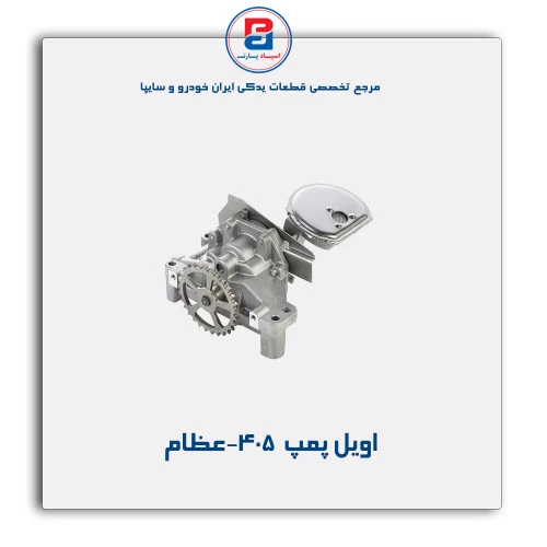 اویل پمپ  405-عظام