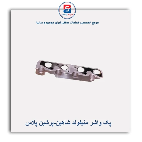 پک واشر منیفولد شاهین-پرشین پلاس