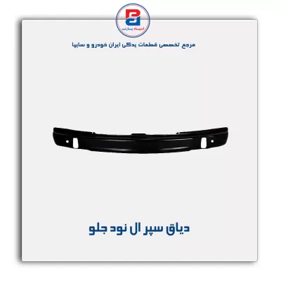 دیاق سپر ال نود-سایپا یدک
