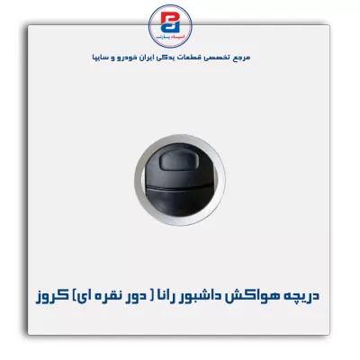 دریچه هواکش داشبورد رانا ( دور نقره ای) کروز
