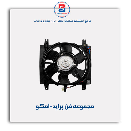 مجموعه فن پراید-امکو