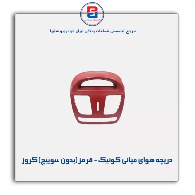 دریچه هوای میانی کوئیک قرمز (بدون سوییچ بانک) کروز