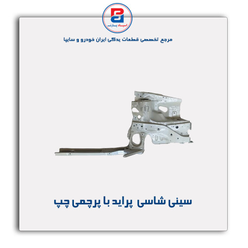 سینی شاسی  پراید-همگام خودرو