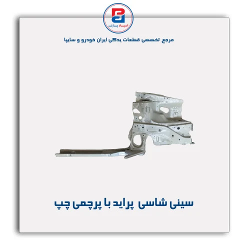 سینی شاسی  پراید-همگام خودرو