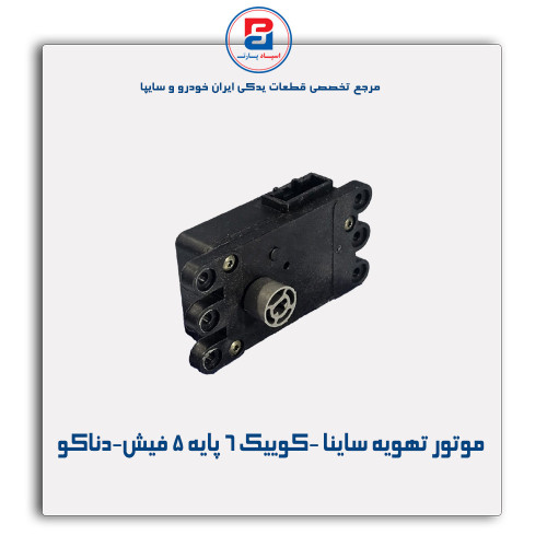 موتور تهویه ساینا -کوییک-دناکو