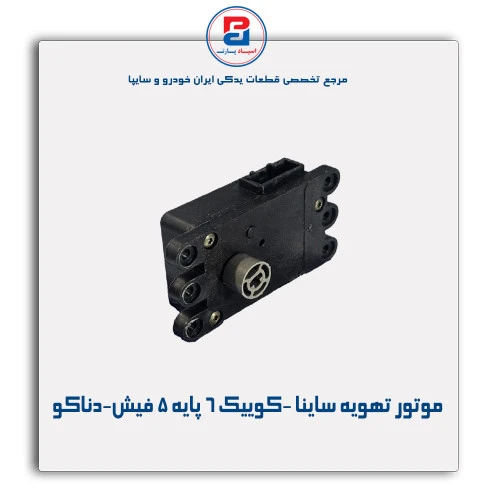 موتور تهویه ساینا -کوییک-دناکو