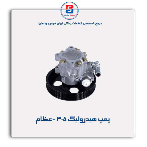 پمپ هیدرولیک 405 -عظام