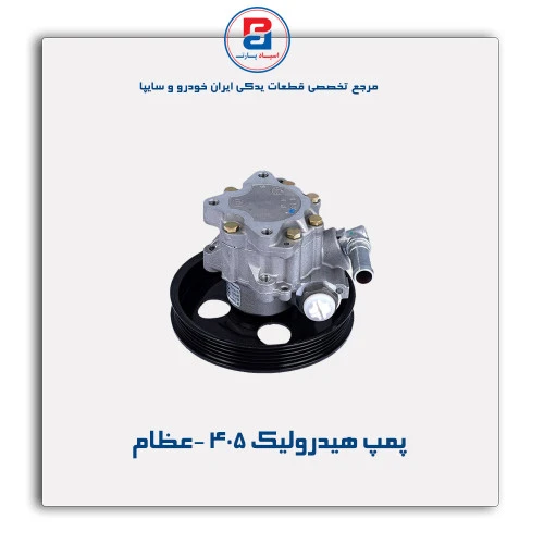 پمپ هیدرولیک 405 -عظام