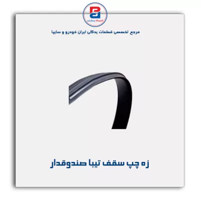 زه سقف تیبا -آذین پارت