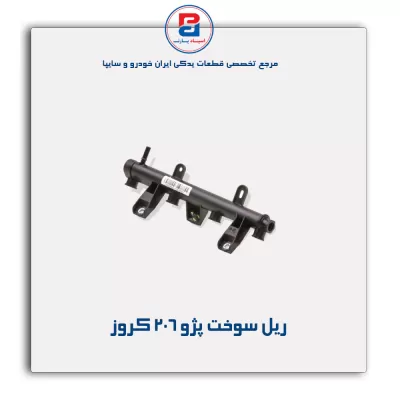 ریل سوخت پژو 206 کروز