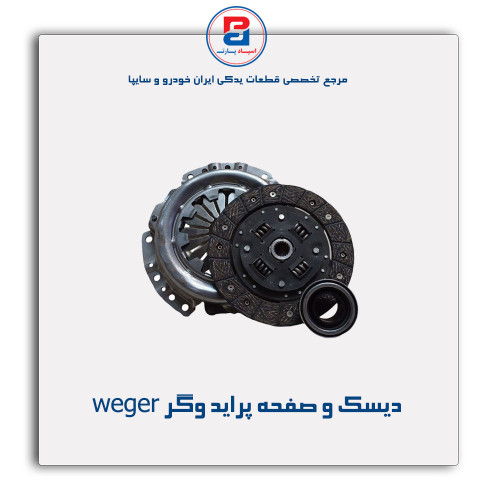 دیسک و صفحه پراید وگر weger