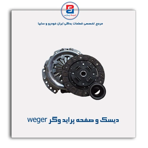 دیسک و صفحه پراید وگر weger