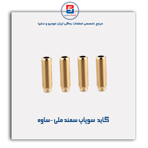 گاید  سوپاپ سمند ملی -ساوه