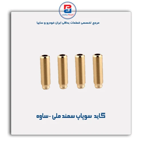 گاید  سوپاپ سمند ملی -ساوه