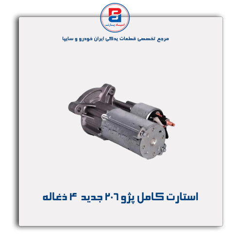 استارت کامل پژو 206 -عظام