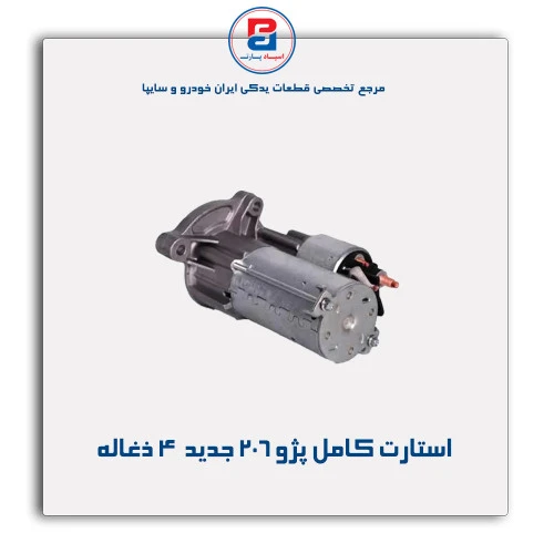 استارت کامل پژو 206 -عظام