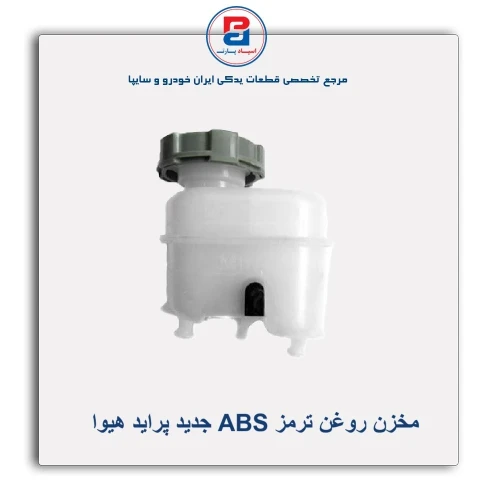 مخزن روغن ترمز ABS جدید پراید هیوا