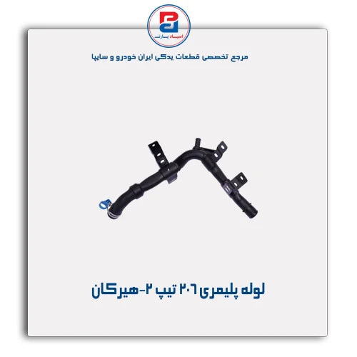 لوله پلیمری 206-هیرکان