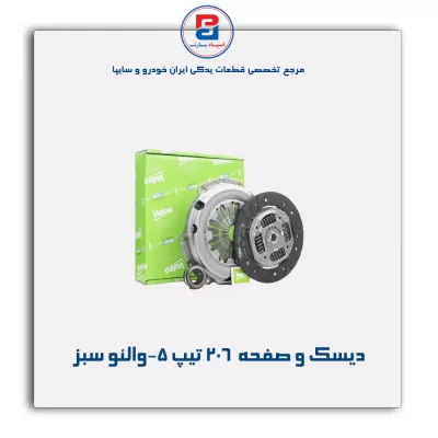 دیسک و صفحه  206 تیپ 5-والئو سبز