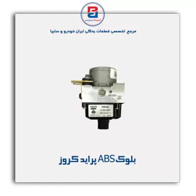 بلوکABS  پراید کروز