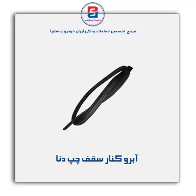 نوار آبروکنار سقف دنا-آذین پارت