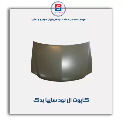 کاپوت ال نود سایپا یدک