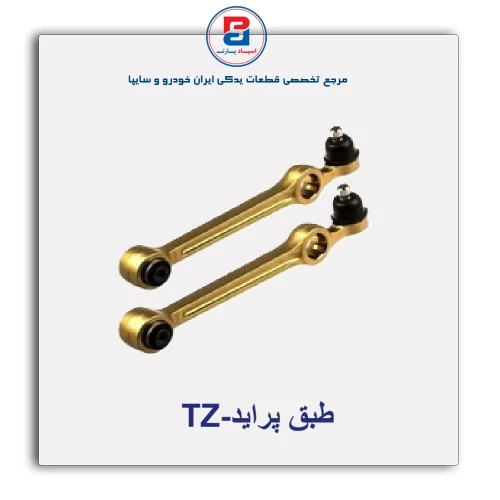 طبق پراید-TZ