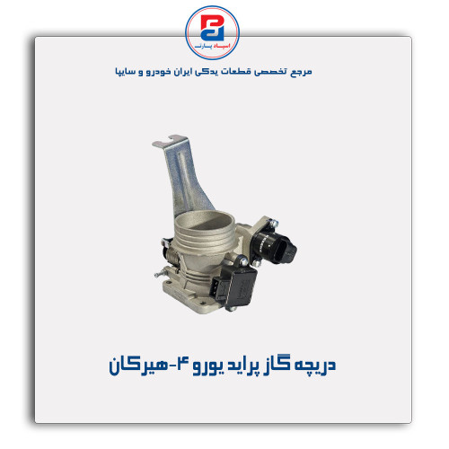 دریچه گاز پراید یورو 4-هیرکان