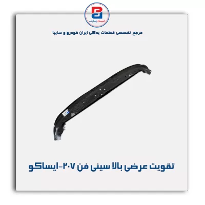 تقویت عرضی بالا سینی فن 207-ایساکو