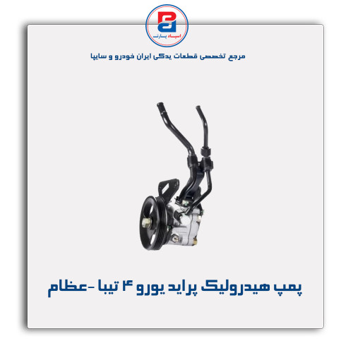 پمپ هیدرولیک پراید یورو 4-تیبا -عظام