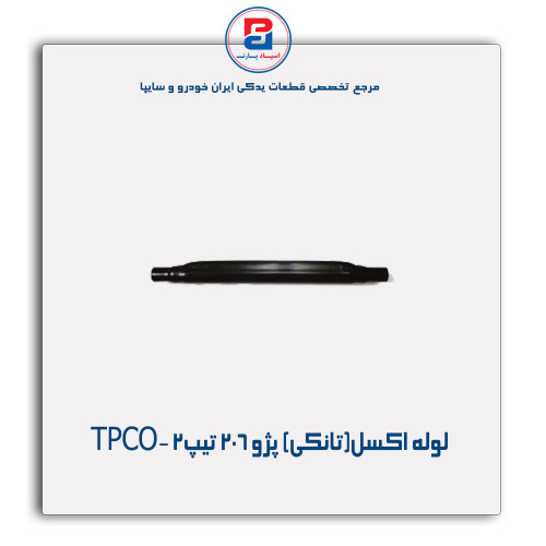 لوله اکسل(تانکی) پژو  206-TPCO