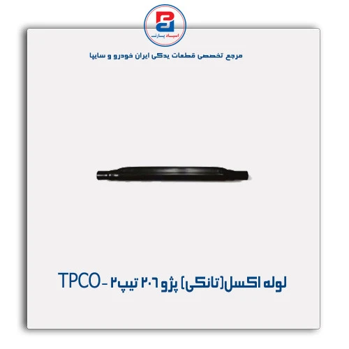 لوله اکسل(تانکی) پژو  206-TPCO