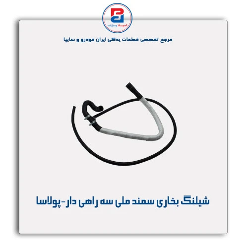 شیلنگ بخاری سمند ملی-پولاسا