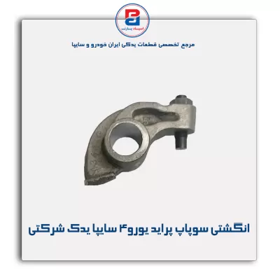 انگشتی سوپاپ  پراید یورو4 سایپا یدک شرکتی