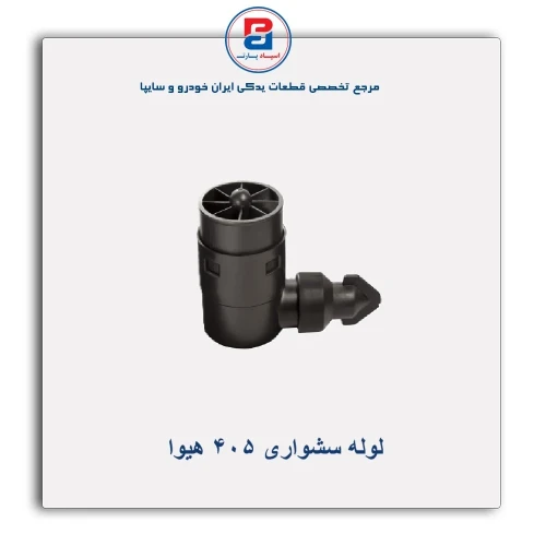 لوله سشواری 405 هیوا