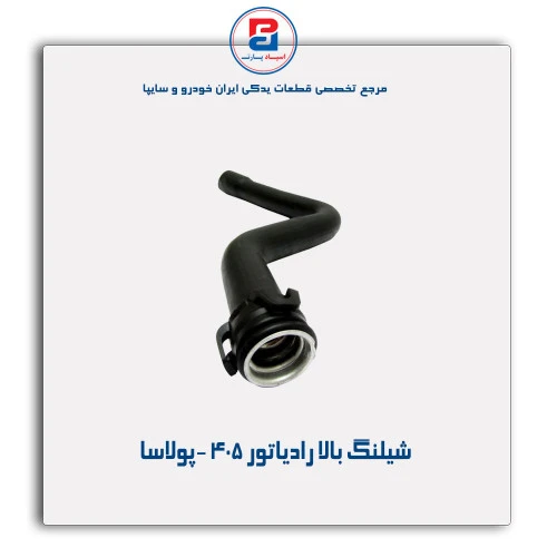 شیلنگ بالا رادیاتور 405 -پولاسا