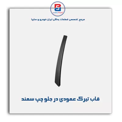 قاب تیرک عمودی بیرون درب سمند-آذین پارت