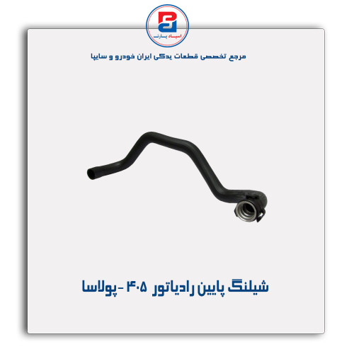 شیلنگ پایین رادیاتور  405 -پولاسا