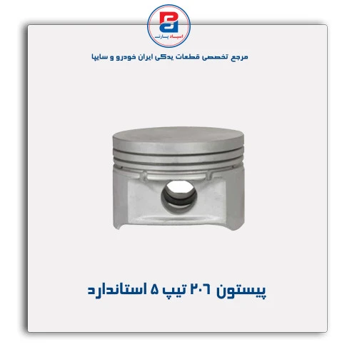 پیستون  206 تیپ 5-عظام