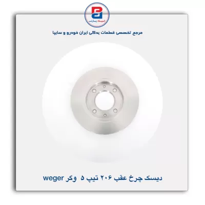 دیسک چرخ عقب 206 تیپ 5 وگر Weger